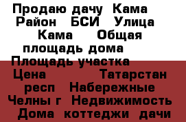 Продаю дачу! Кама-2 › Район ­ БСИ › Улица ­ Кама-2 › Общая площадь дома ­ 20 › Площадь участка ­ 400 › Цена ­ 150.. - Татарстан респ., Набережные Челны г. Недвижимость » Дома, коттеджи, дачи продажа   